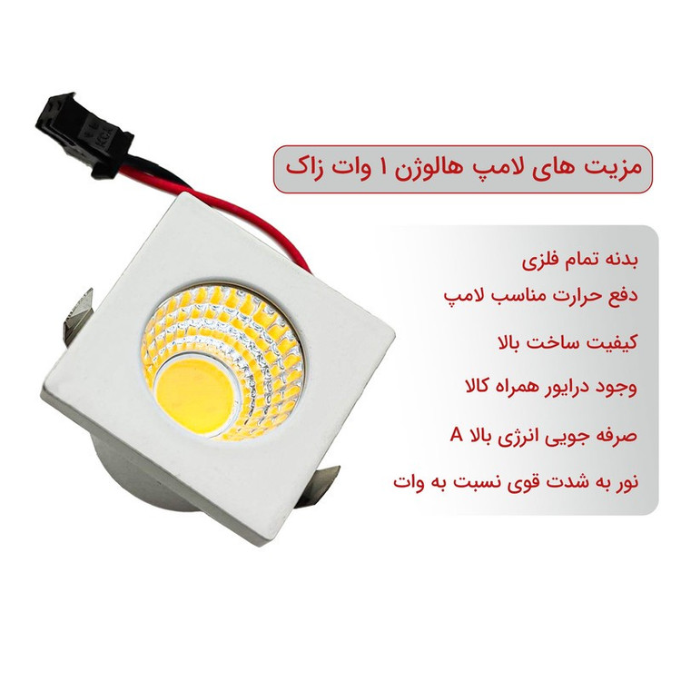 لامپ هالوژن ال ای دی 1 وات زاک مدل COB بسته 10 عددی
