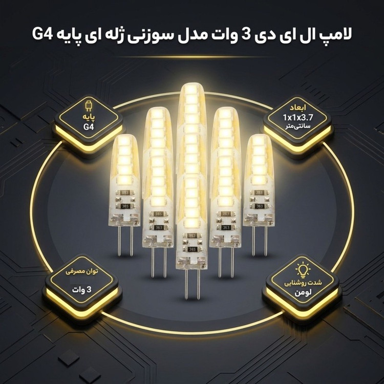 لامپ ال ای دی 3 وات مدل سوزنی ژله ای پایه G4 مجموعه 10 عددی
