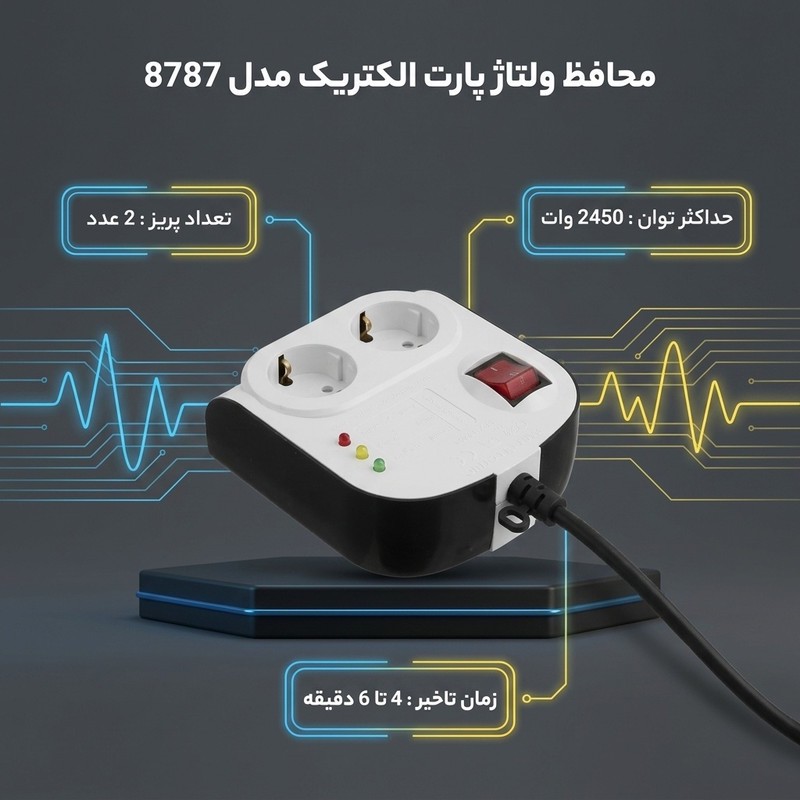 محافظ ولتاژ پارت الکتریک مدل 8787