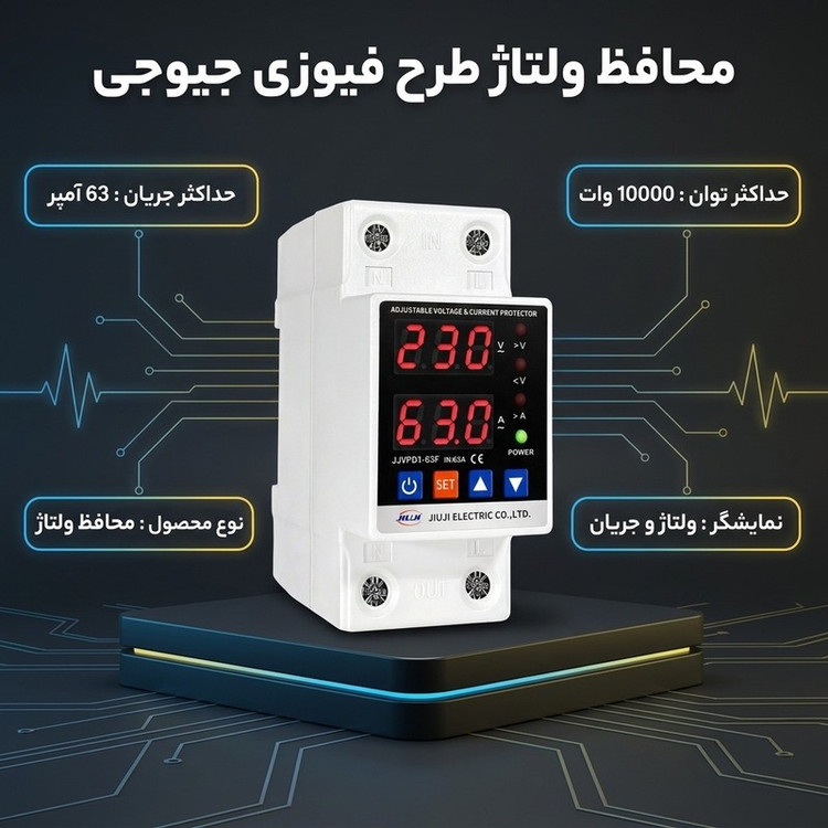 محافظ ولتاژ طرح فیوزی جیوجی مدل 63AA