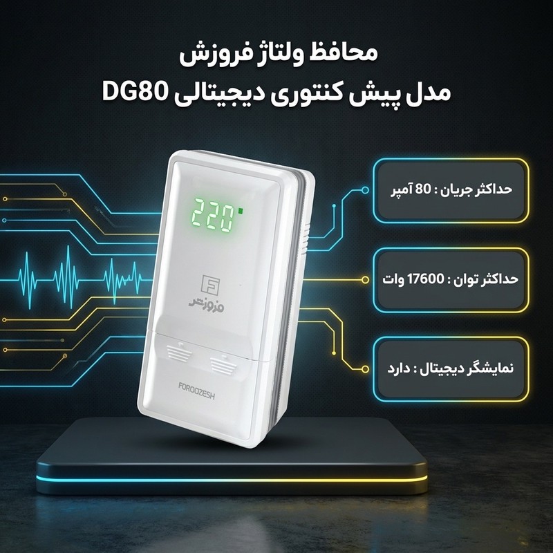 محافظ ولتاژ فروزش مدل پیش کنتوری دیجیتالی DG80 آمپر 80