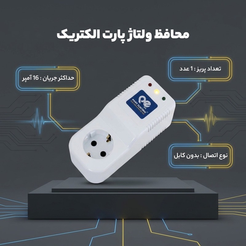 محافظ ولتاژ پارت الکتریک مدل کولر گازی و لباسشویی کد 689