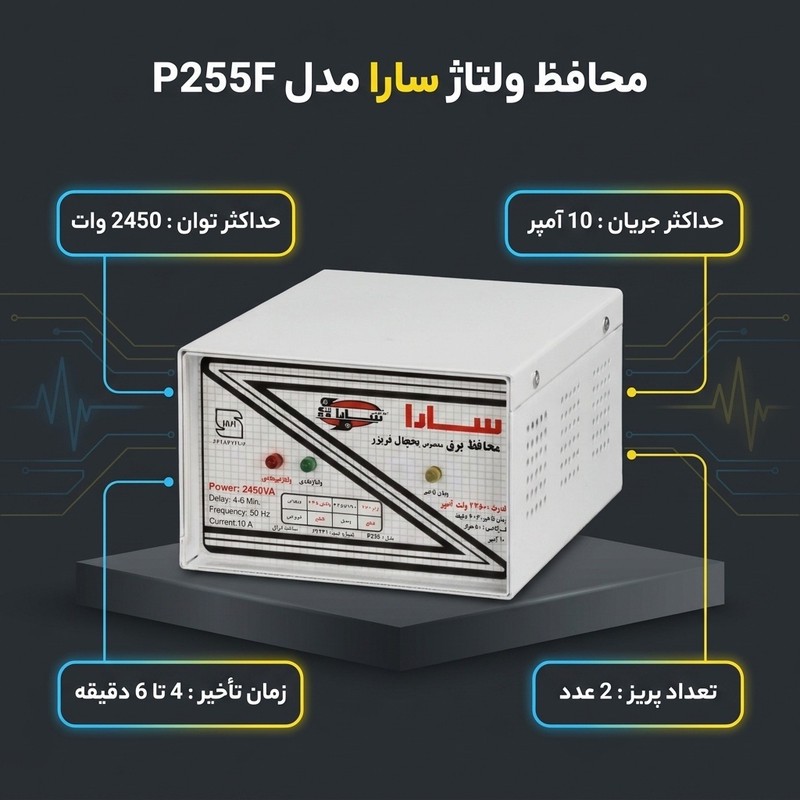محافظ ولتاژ سارا مدل P255F مناسب برای یخچال