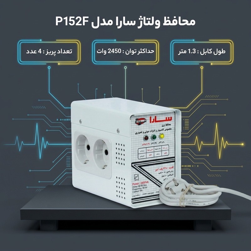 محافظ ولتاژ گروه صنعتی سارا ترانس مدل P152F