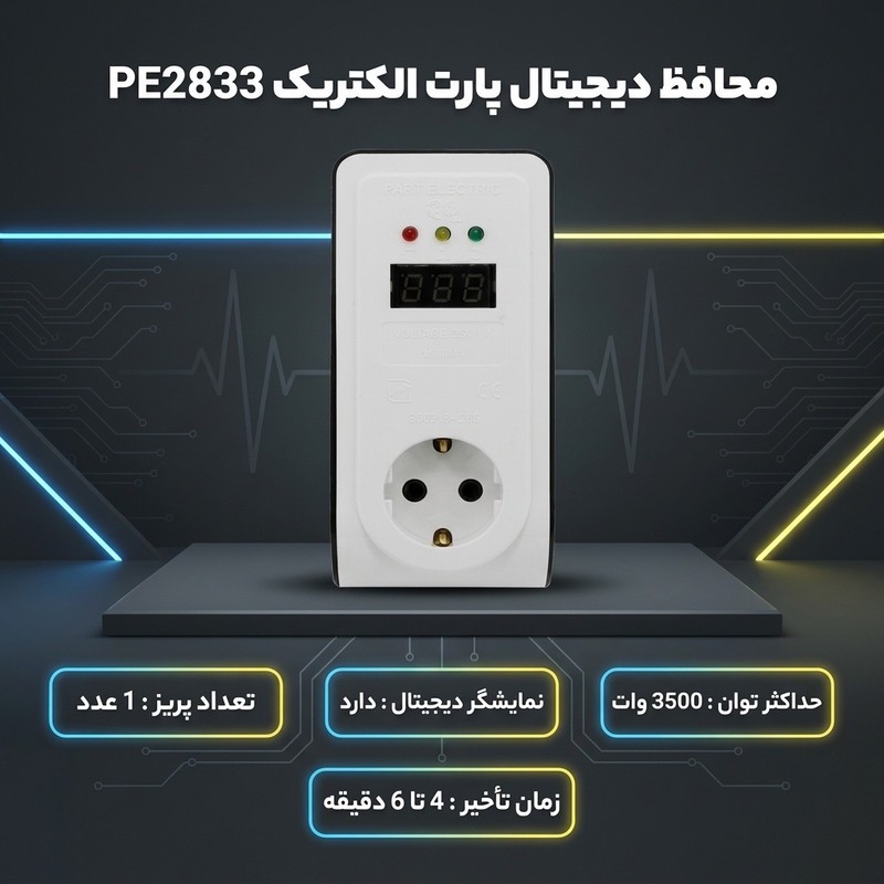 محافظ دیجیتال پارت الکتریک مدل پارت کد PE2833