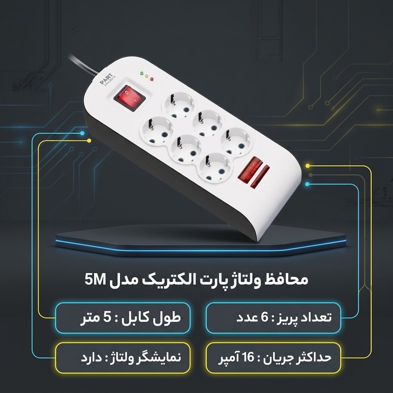 محافظ ولتاژ پارت الکتریک مدل 5M