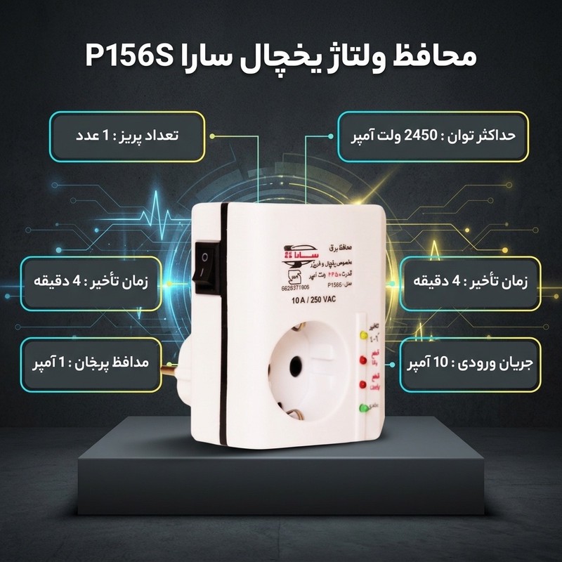 محافظ ولتاژ سارا مدل P156S مناسب برای یخچال