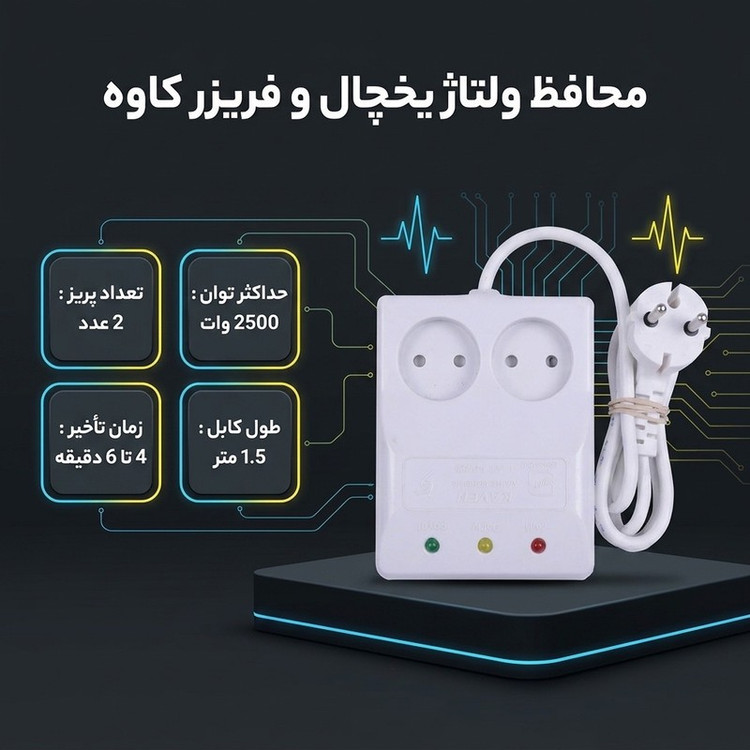 محافظ ولتاژ یخچال و فریزر کاوه مدل KRP2225