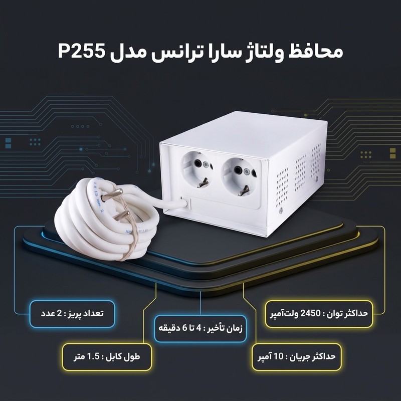 محافظ ولتاژ گروه صنعتی سارا ترانس مدل p255