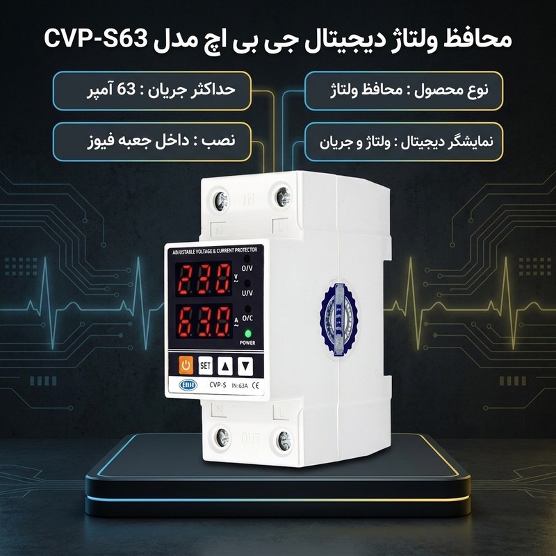 محافظ ولتاژ 63 آمپر جی بی اچ مدل CVP-S63