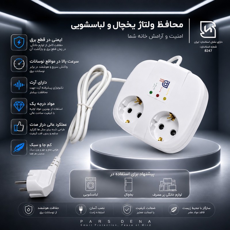 محافظ ولتاژ یخچال و لباسشویی کد parsdena