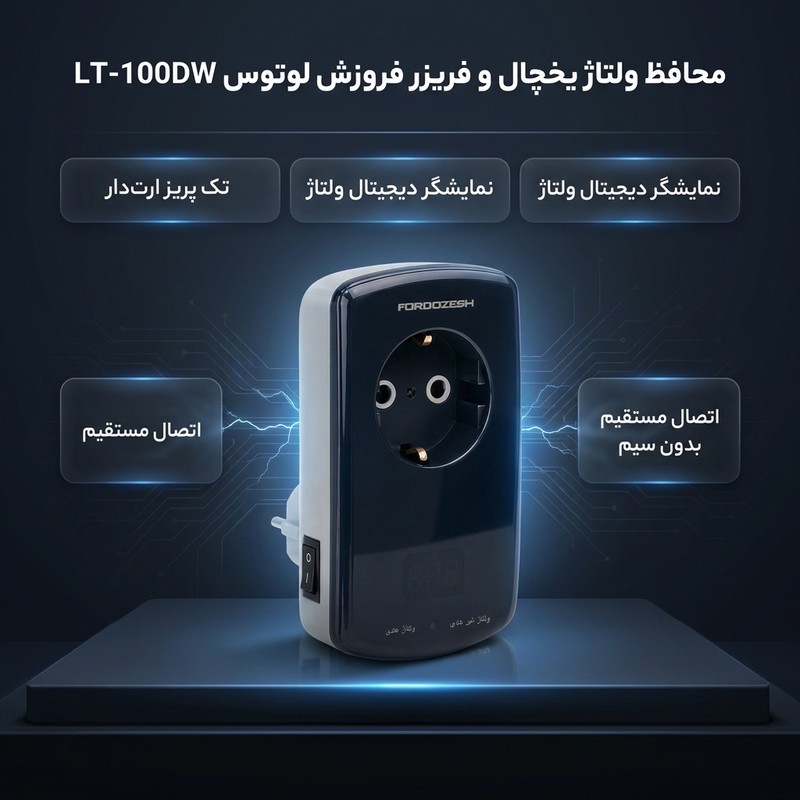 محافظ ولتاژ یخچال و فریزر فروزش مدل لوتوس LT-100DW