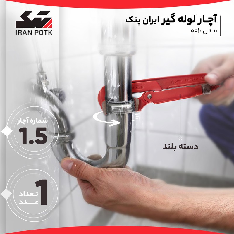 آچار لوله گیر ایران پتک مدل 001 سایز 1.5 اینچ