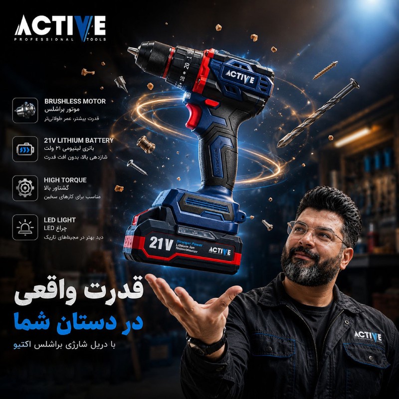 دریل چکشی شارژی صنعتی براشلس 10میلی متری 21 ولت اکتیو مدل AC_7821CH