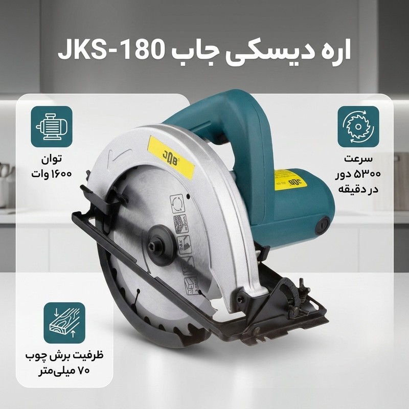 اره دیسکی جاب مدل JKS-180