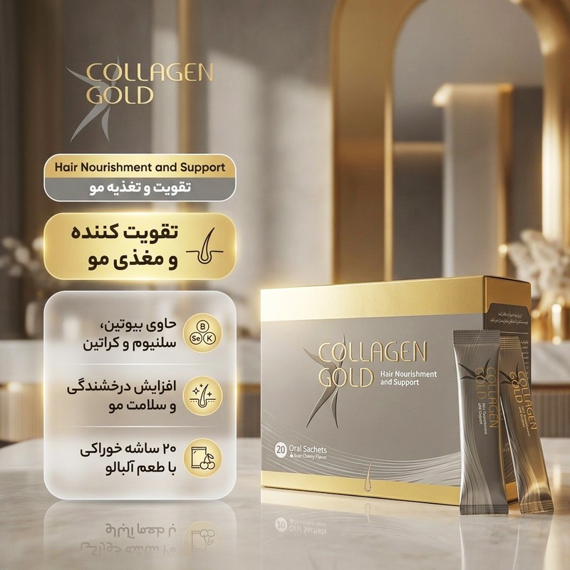 ساشه کلاژن گلد آدریان بسته 20 عددی مکمل غذایی تقویت و تغذیه مو، افزایش درخشندگی و بهبود سلامت موها