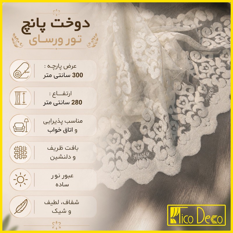پرده پانچ تیکو دکو مدل تور راشل کادکا طرح ورسای دالبوردار سایز 280 300 سانتیمتر