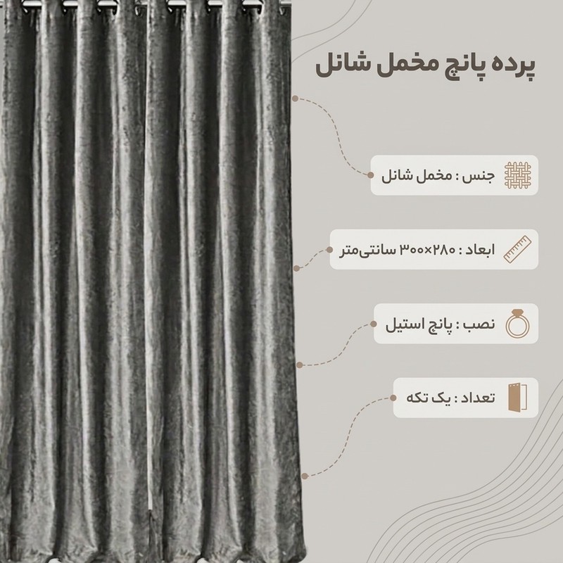 پرده نوین دکور سیلوانا مدل مخمل شانل 3 سایز 280 300 سانتی متر