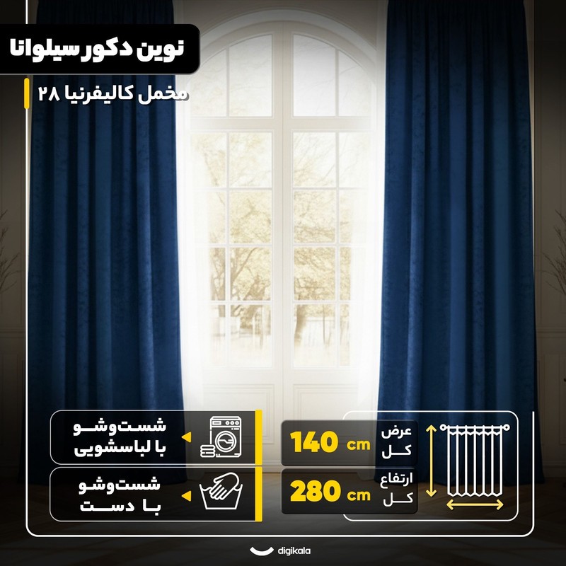 پرده نوین دکور سیلوانا مدل مخمل کالیفرنیا 28 سایز 280x140 سانتیمتر