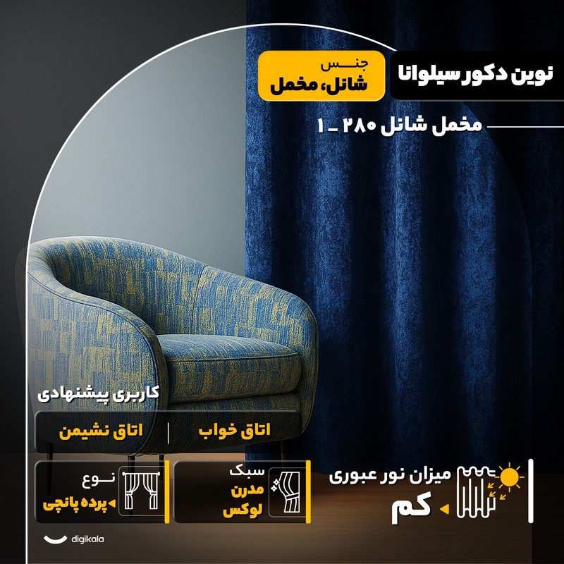 پرده نوین دکور سیلوانا مدل مخمل شانل 280 _ 1 سایز 280x140 سانتیمتر