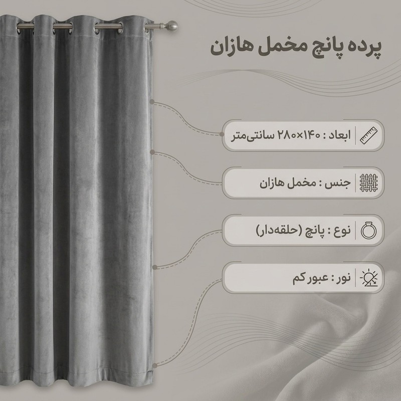 پرده پانچ نوین دکور سیلوانا مدل مخمل هازان ۲۸۰ سایز 280 140 سانتی متر