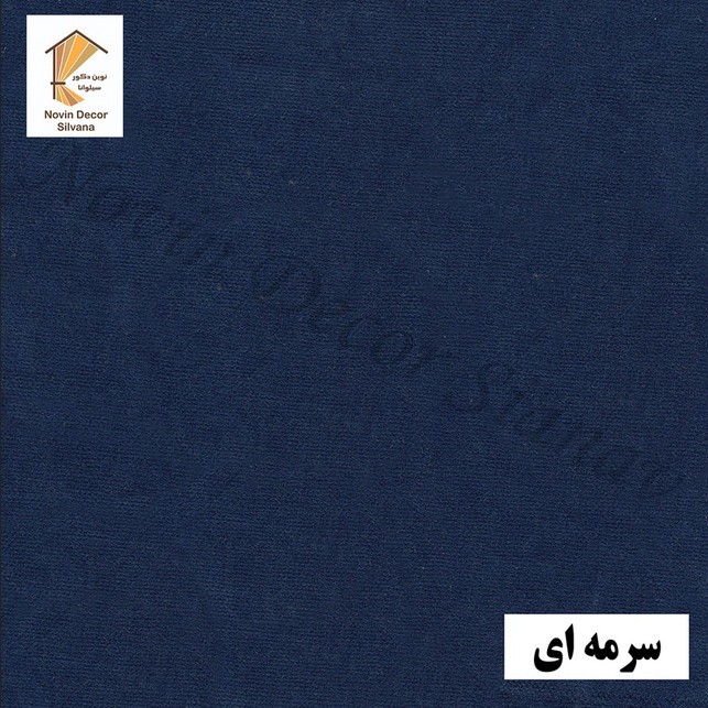 پرده پانچ نوین دکور سیلوانا مدل مخمل هازان ۲۸۰ سایز 280 140 سانتی متر