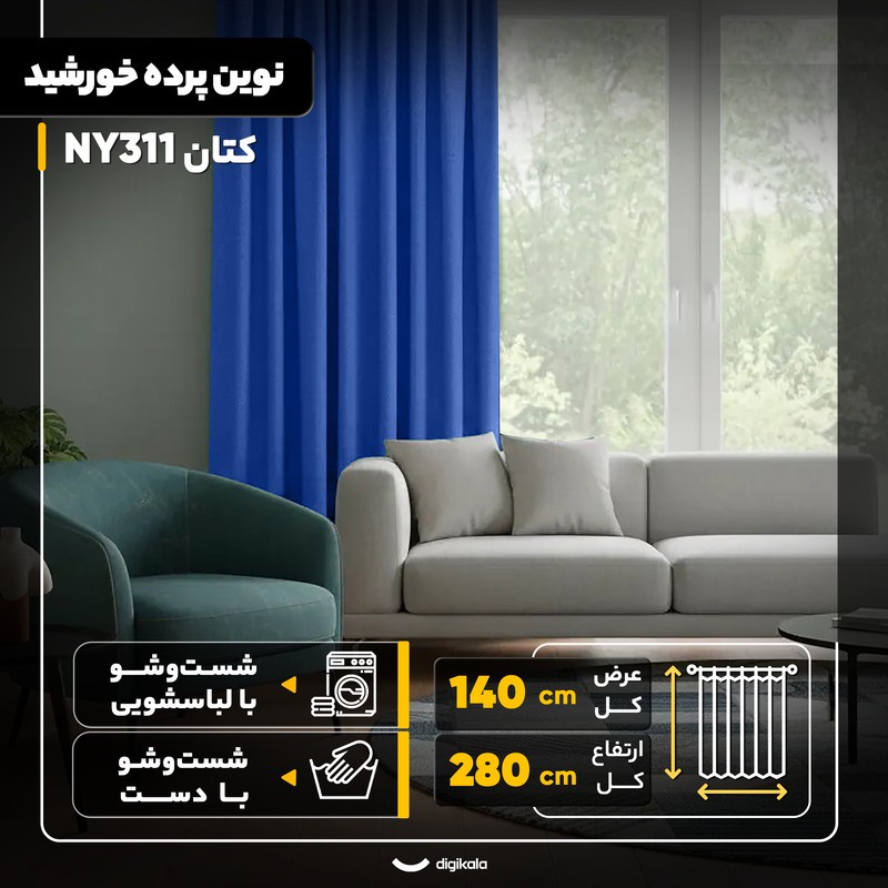 پرده نوین پرده خورشید مدل کتان NY311 سایز 280x140 سانتیمتر