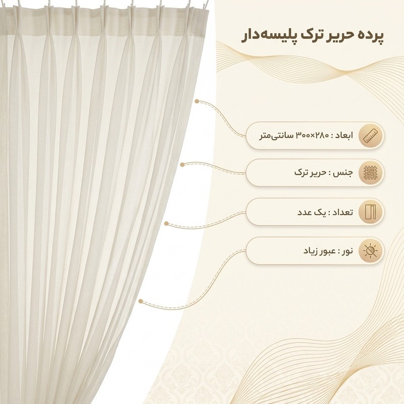 پرده نوین دکور سیلوانا مدل دوخت ساده حریر ترک سایز 280 300 سایز سانتیمتر