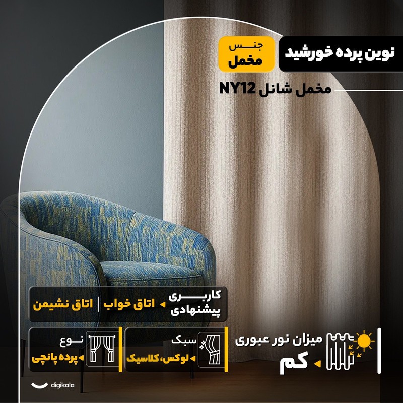 پرده نوین پرده خورشید مدل مخمل شانل NY12 سایز 280x140 سانتیمتر