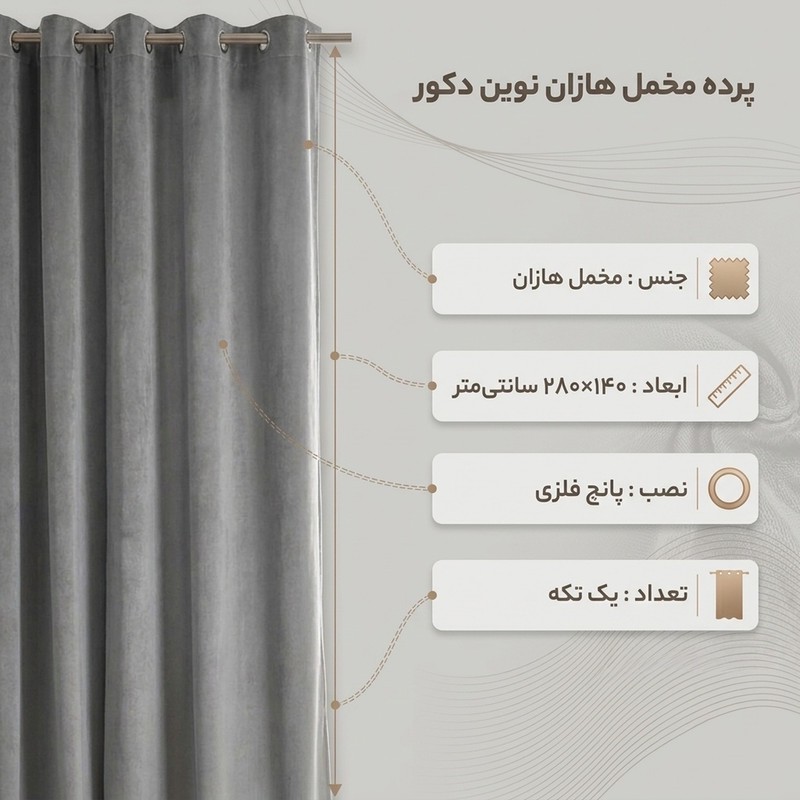 پرده نوین دکور سیاناو مدل مخمل هازان کد 1 _ 28 سایز 280 140 سانتی متر