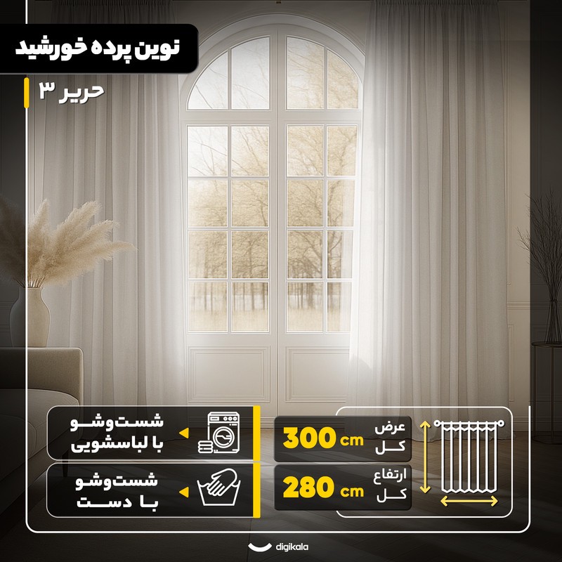 پرده نوین پرده خورشید مدل حریر 3 سایز 280 300 سانتی متر