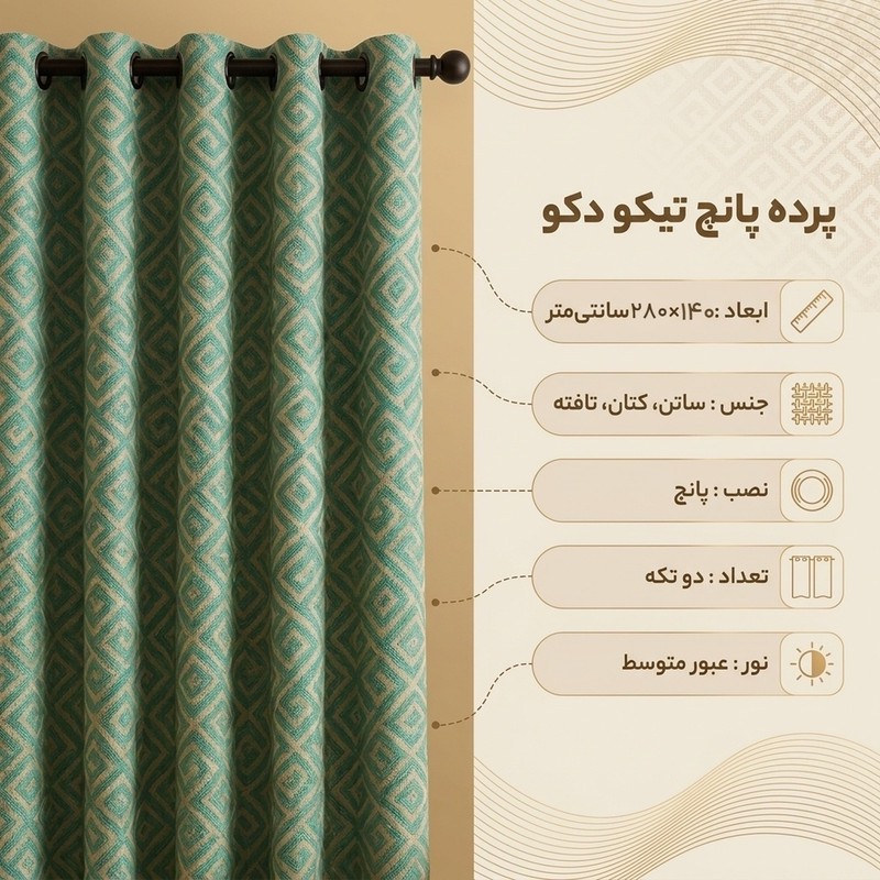 پرده پانچ تیکو دکو مدل ساتن ژاکارت طرحدار ابریشم بافت دار سایز 280x140 سانتیمتر
