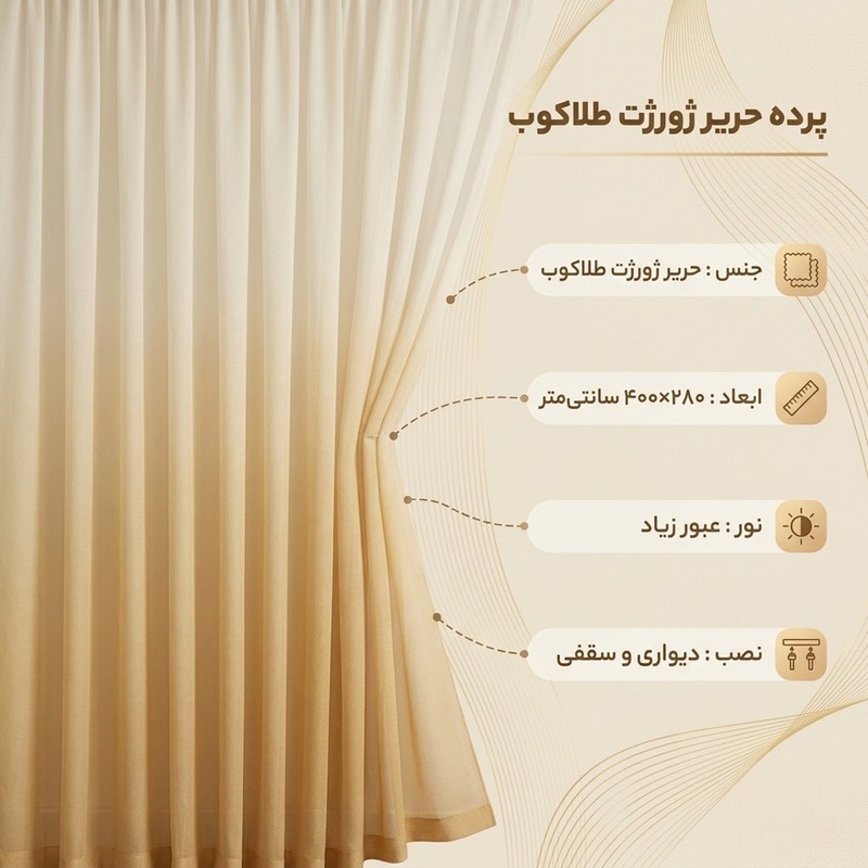 پرده تیکو دکو مدل دوخت ساده حریر ژورژت طلاکوب سایز 280x400 سانتیمتر