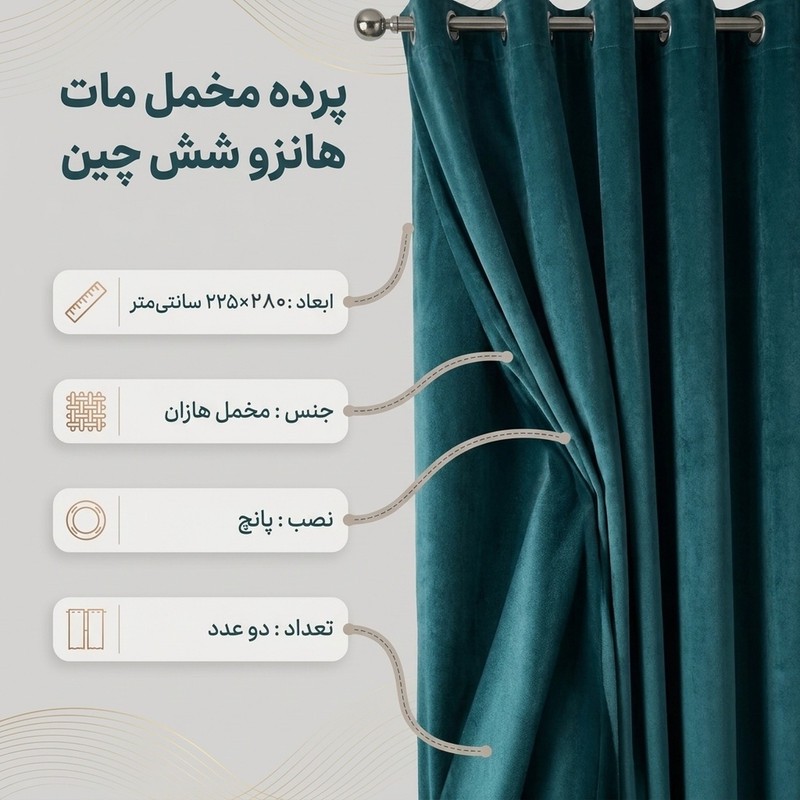 پرده تیکو دکو مدل مخمل مات هانزو شش چین سایز 225x280 سانتیمتر