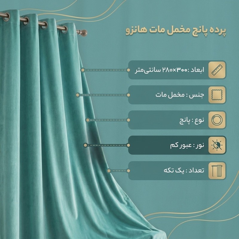 پرده تیکو دکو مدل مخمل مات هانزو سایز 300x280 سانتی متر