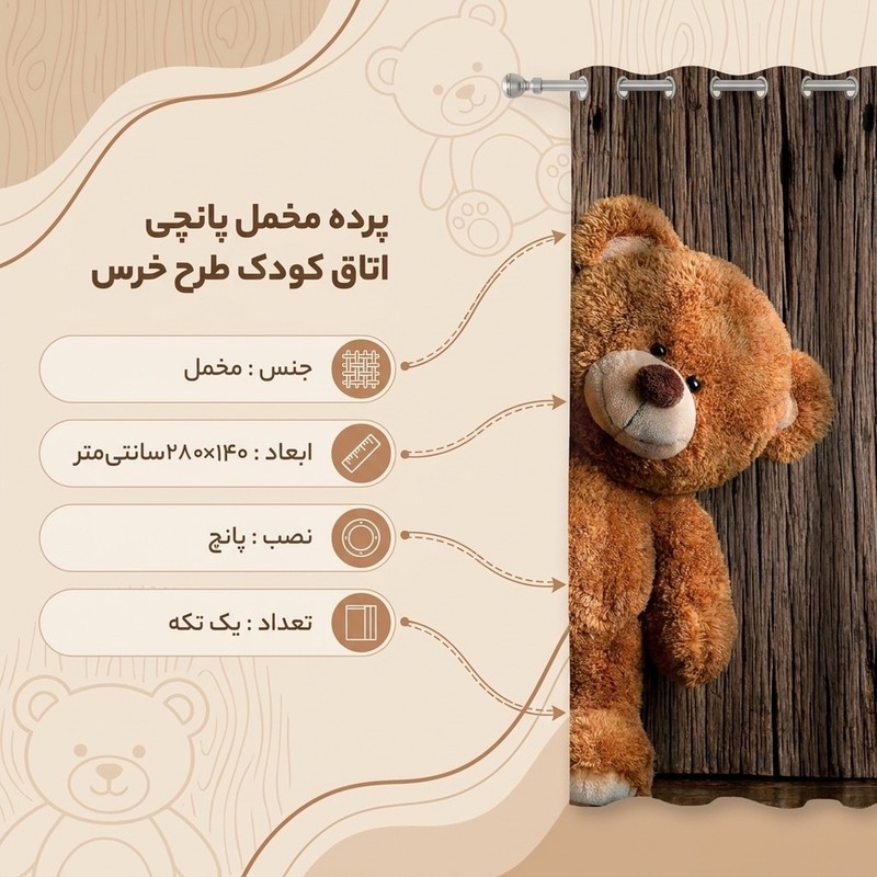 پرده مدل اتاق کودک مخمل پانچی طرح بچه خرس کد 1987 سایز 140x280 سانتی متر