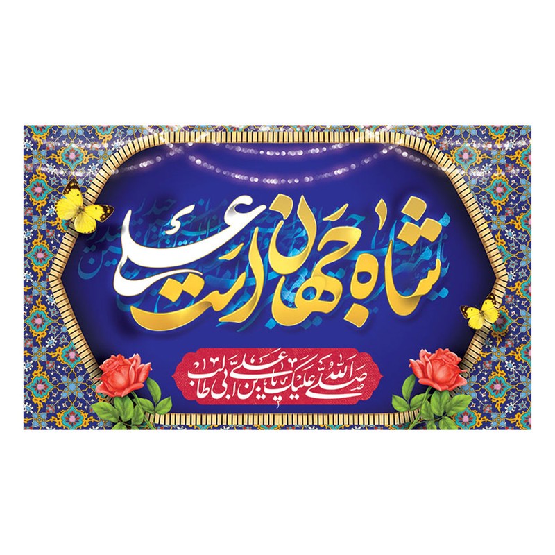 پرچم طرح نوشته مدل شاه جهان است علی کد 2260