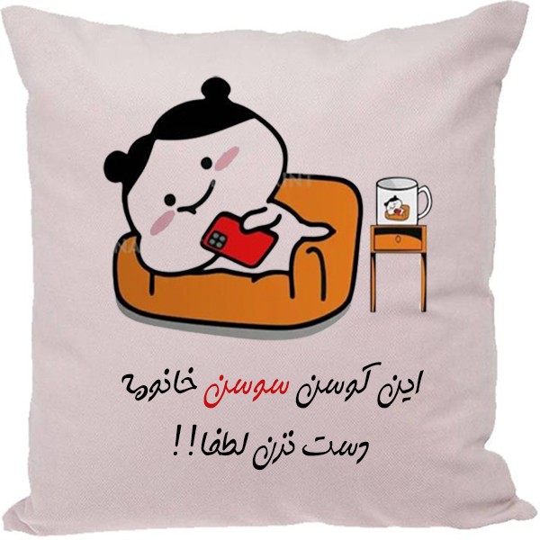کوسن مدل اسم سوسن