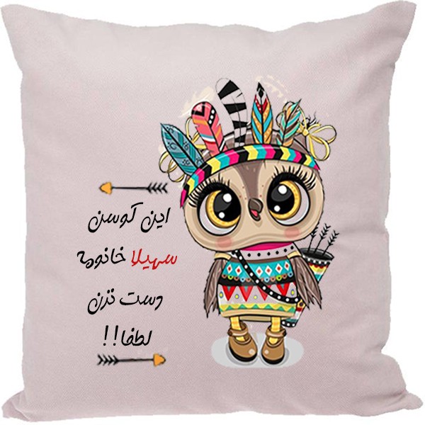 کوسن مدل اسم سهیلا