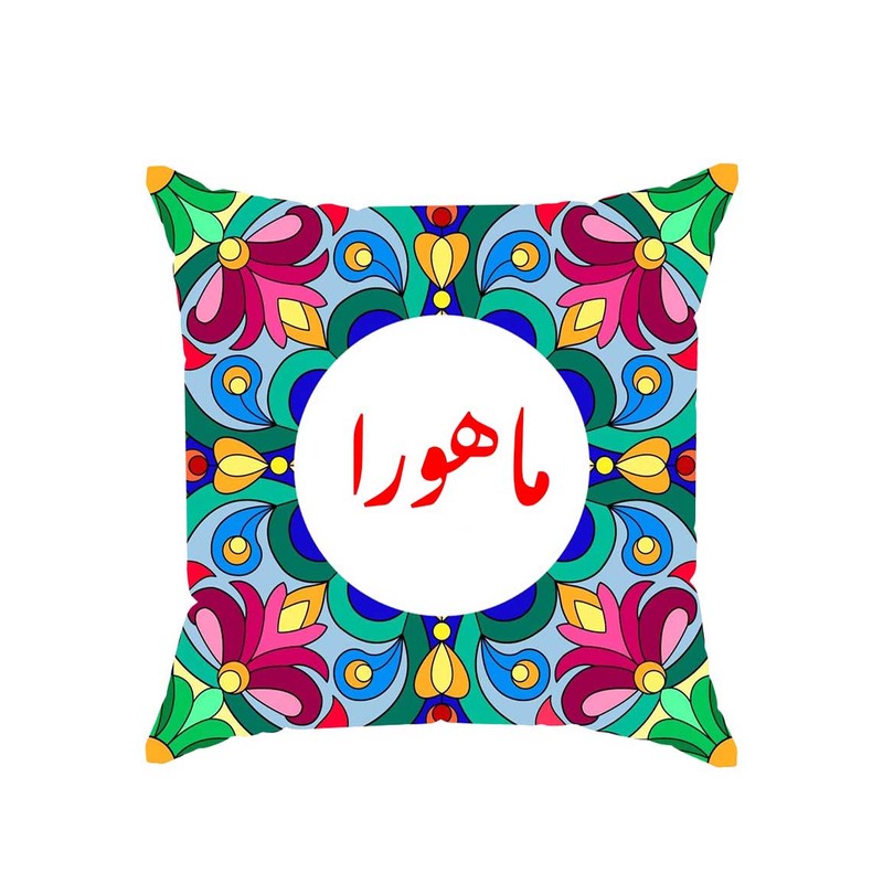 کوسن پاد آفرین مدل سنتی طرح دخترانه اسم ماهورا کد 01782