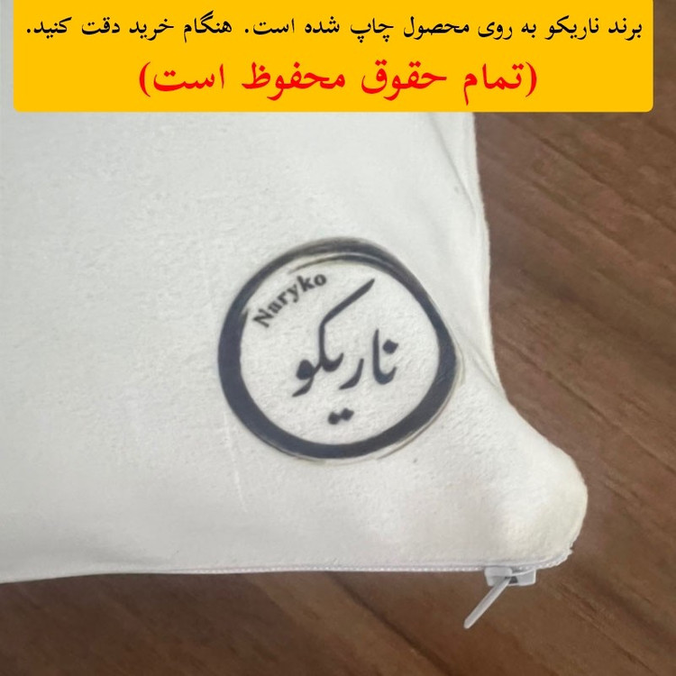 کوسن ناریکو مدل فانتزی طرح ونزدی کد 05611