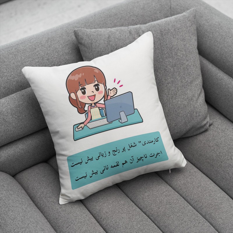کوسن ناریکو طرح روز کارمند مبارک کد ab059