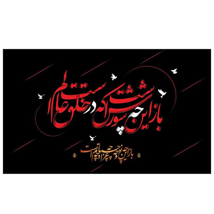 پرچم طرح مذهبی برای محرم مدل باز این چه شورش است که در خلق عالم است کد 2095H