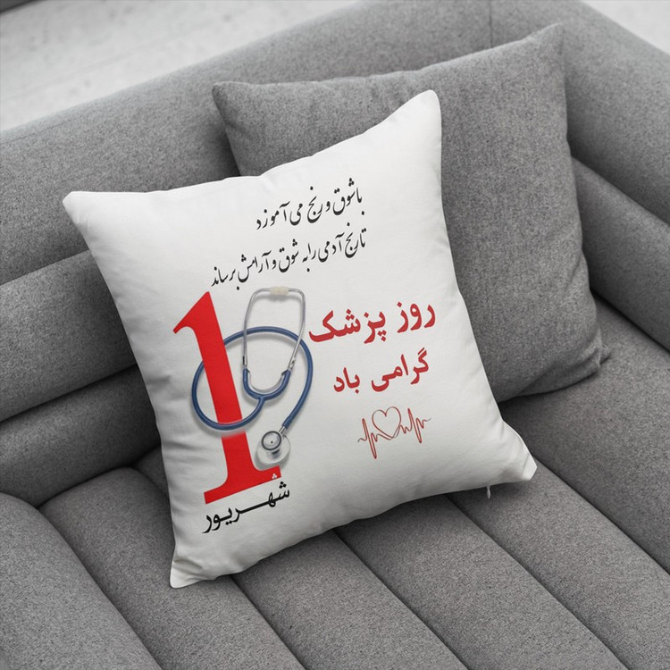 کوسن ناریکو طرح روز پزشک مبارک کد ab046