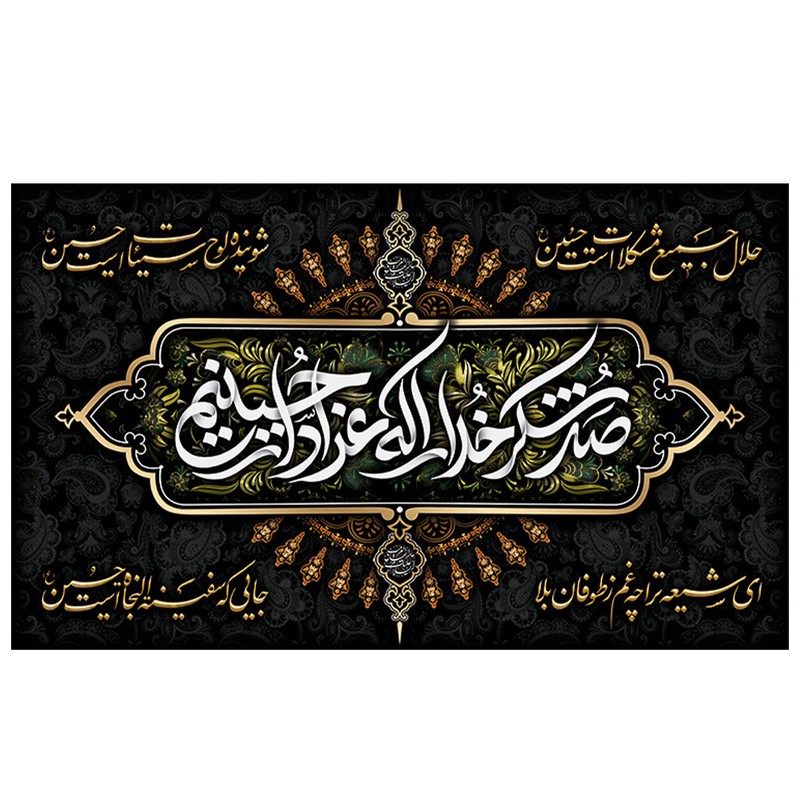پرچم طرح مذهبی مدل صد شکر خدا را که عزادار حسینیم کد 2133H
