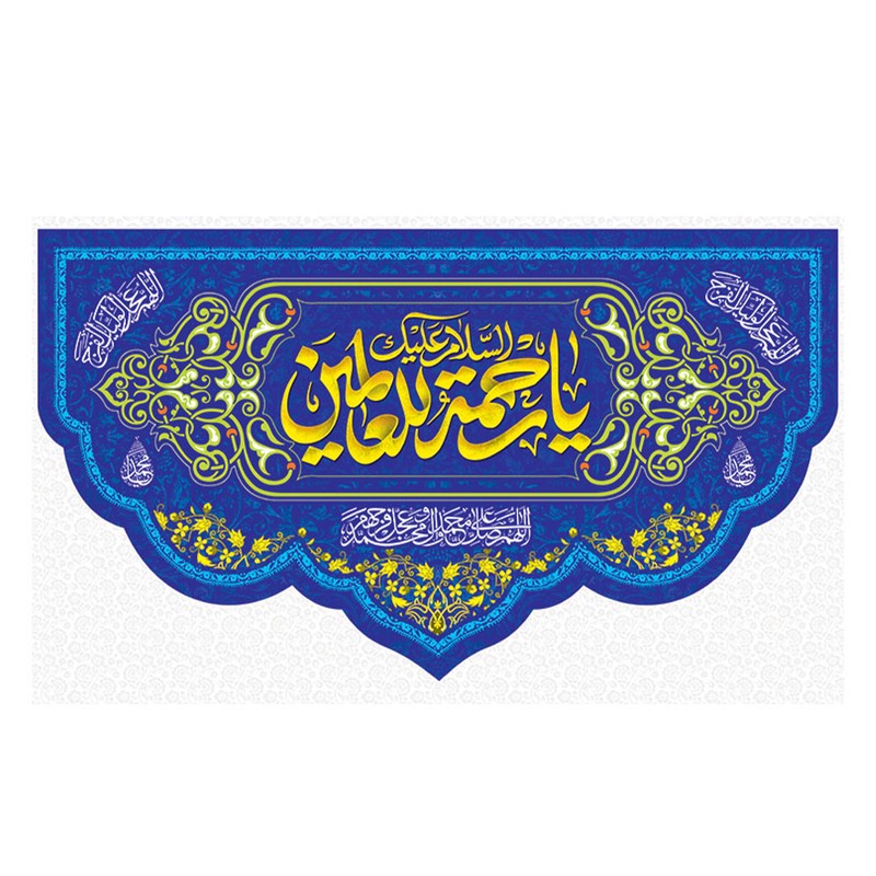 پرچم طرح نیمه شعبان مدل السلام علیک یا رحمته للعالمین کد 2037H