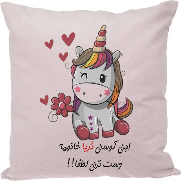 کوسن مدل اسم شخصی طرح ثریا