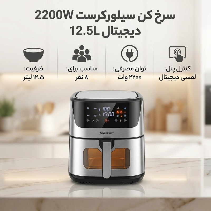 هواپز 12.5 لیتر سیلور کرست مدل 2200W DIJITAL 12.5L