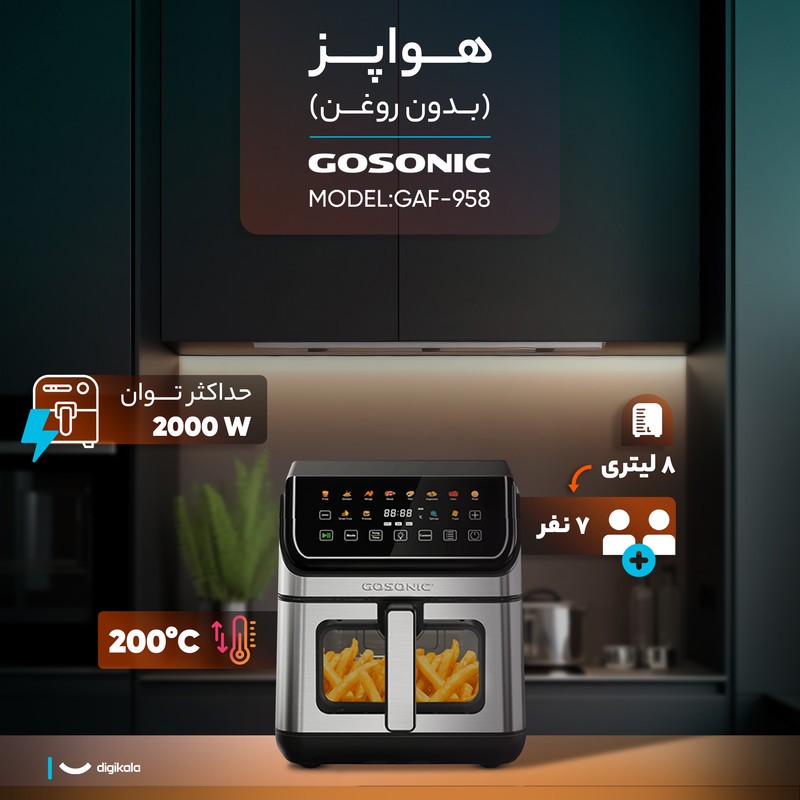 سرخکن هواپز گوسونیک مدل GAF-958 ظرفیت 8 لیتر، کنترل دیجیتال، 2000 وات، بیشتر از 7 برنامه پخت، دمای 70 تا 200 درجه سان...